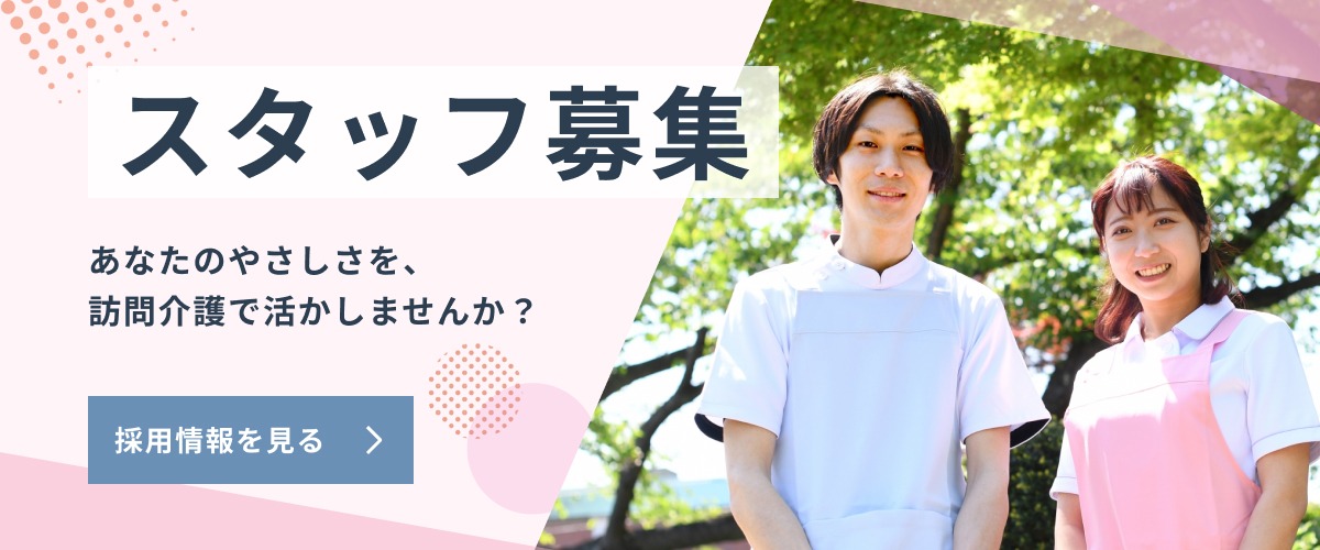 スタッフ募集 あなたのやさしさを、訪問介護で活かしませんか？ 採用情報を見る